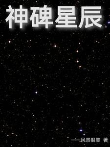 神碑星辰