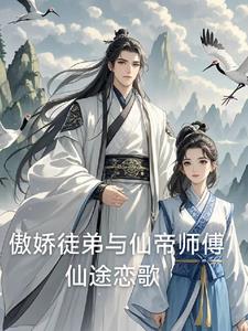 冰山仙帝师傅被我征服了